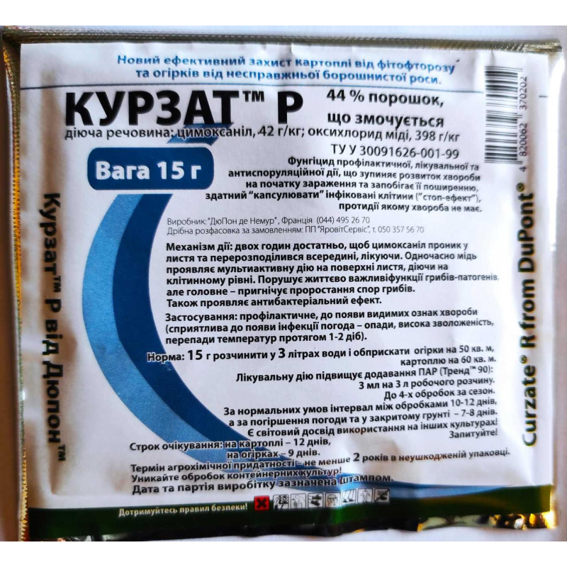 Двокомпонентний фунгіцид Курзат P, 15 г, DuPont, не боїться перепадів температур