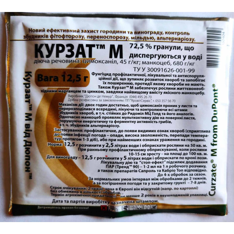 Фунгіцид Курзат М, 12,5 г, DuPont, для захисту картоплі від фітофторозу та огірків від хибної борошнистої роси