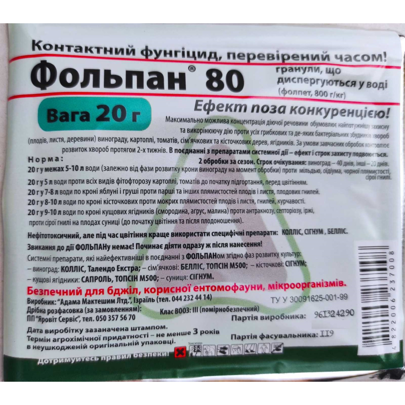 Фунгіцид Фольпан 20 г, ADAMA, широкого спектра дії (Фітофтороз, гнилі, мілду, кідіум, плямистість, роса)