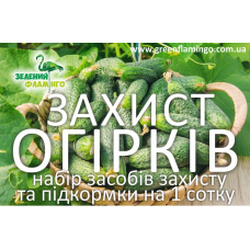 Набір засобів захисту та підживлення огірків на 1 сотку на весь сезон