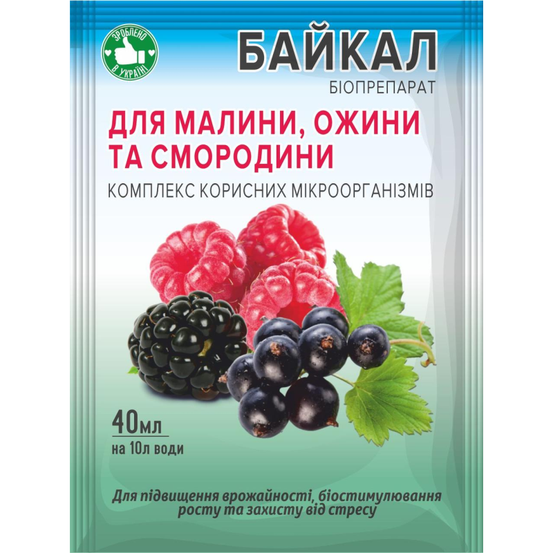 Біодобриво Байкал ЕМ-1-У для малини, ожини, смородини, 40 мл