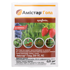 Системний фунгіцид Амістар Голд 250 SC, 10 мл, Syngenta Швейцарія