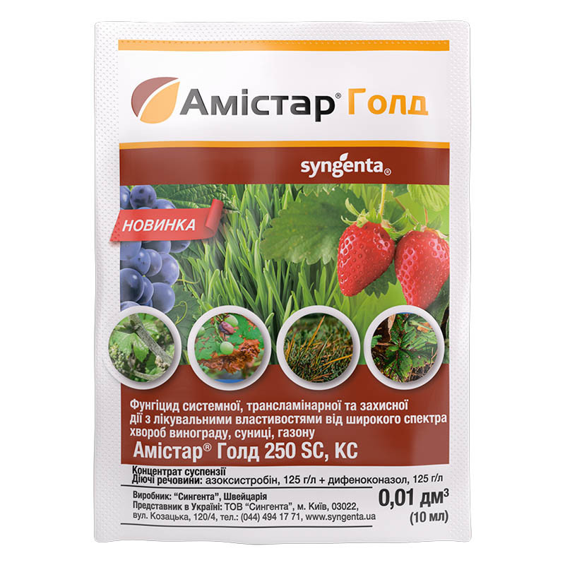 Системний фунгіцид Амістар Голд 250 SC, 10 мл, Syngenta Швейцарія