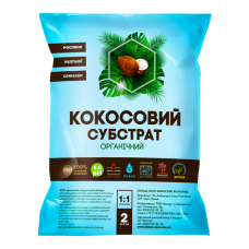 Кокосовий субстрат розпушений 2 л